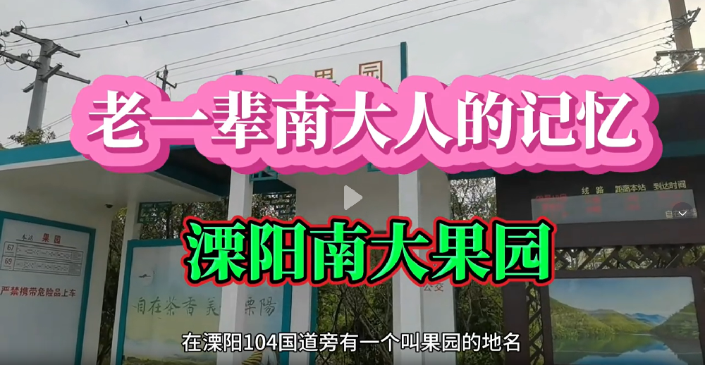 老一輩南大人的記憶——溧陽(yáng)南大果園。